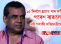 ১৫ দিনলৈ নিজৰ প্ৰস্ৰাৱ পান কৰিছিল পৰেশ ৰাৱালে, এই গৰাকী অভিনেত্ৰীয়ো কৰিছে একে কাম
