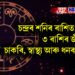 চন্দ্ৰৰ শনিৰ ৰাশিত প্ৰৱেশ, এই ৩ ৰাশিৰ জীৱনলৈ চাকৰি, স্বাস্থ্য আৰু ধনৰ আগমণ