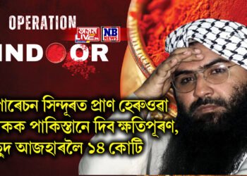 অপাৰেচন সিন্দূৰত প্ৰাণ হেৰুওৱা লোকক টকা নোহোৱা পাকিস্তানে দিব ক্ষতিপূৰণ, মাছুদ আজহাৰলৈ ১৪ কোটি