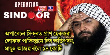 অপাৰেচন সিন্দূৰত প্ৰাণ হেৰুওৱা লোকক টকা নোহোৱা পাকিস্তানে দিব ক্ষতিপূৰণ, মাছুদ আজহাৰলৈ ১৪ কোটি