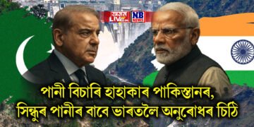 পানী বিচাৰি হাহাকাৰ পাকিস্তানৰ, সিন্ধুৰ পানীৰ বাবে ভাৰতলৈ অনুৰোধৰ চিঠি