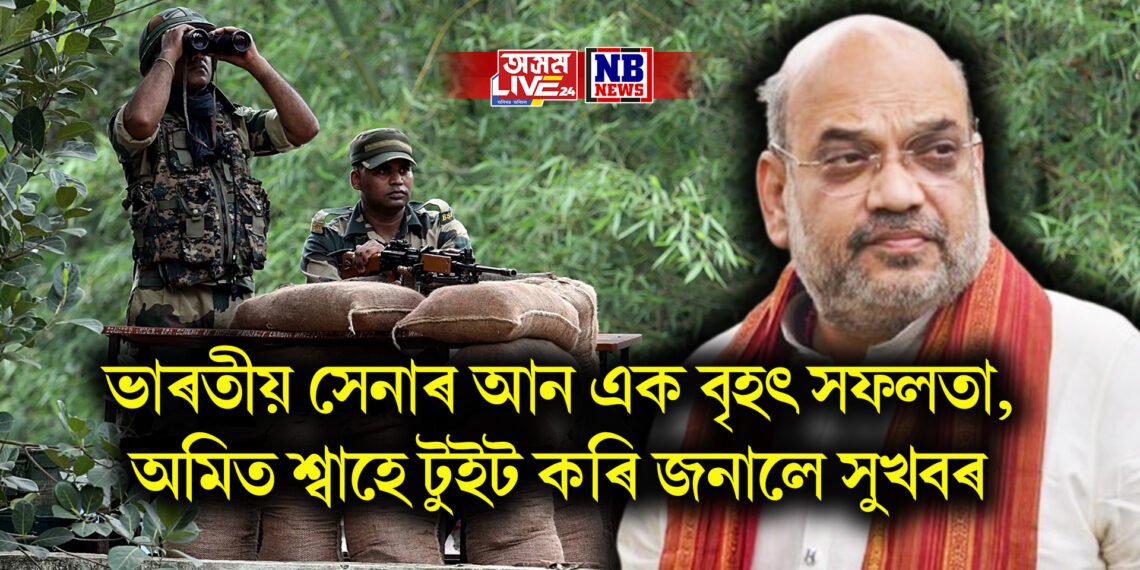 ভাৰতীয় সেনাৰ আন এক বৃহৎ সফলতা, অমিত শ্বাহে টুইট কৰি জনালে সুখবৰ