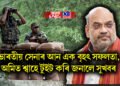 ভাৰতীয় সেনাৰ আন এক বৃহৎ সফলতা, অমিত শ্বাহে টুইট কৰি জনালে সুখবৰ
