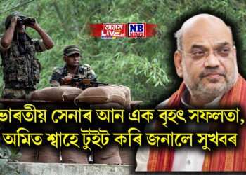 ভাৰতীয় সেনাৰ আন এক বৃহৎ সফলতা, অমিত শ্বাহে টুইট কৰি জনালে সুখবৰ
