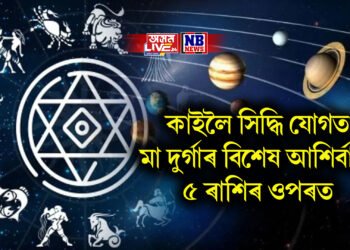 কাইলৈ সিদ্ধি যোগত মা দুৰ্গাৰ বিশেষ আশিৰ্বাদ ৫ ৰাশিৰ ওপৰত, তালিকাত কোন কোন