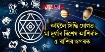 কাইলৈ সিদ্ধি যোগত মা দুৰ্গাৰ বিশেষ আশিৰ্বাদ ৫ ৰাশিৰ ওপৰত, তালিকাত কোন কোন