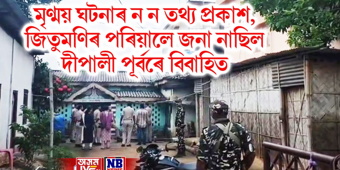 ১০ বছৰীয়া মৃণ্ময় ঘটনাৰ ন ন তথ্য প্ৰকাশ, জিতুমণিৰ পৰিয়ালে জনা নাছিল দীপালী পূৰ্বে বিবাহিত বুলি