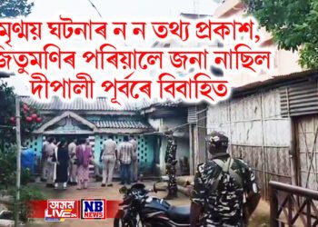 ১০ বছৰীয়া মৃণ্ময় ঘটনাৰ ন ন তথ্য প্ৰকাশ, জিতুমণিৰ পৰিয়ালে জনা নাছিল দীপালী পূৰ্বে বিবাহিত বুলি