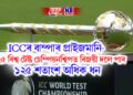 ICCৰ বাম্পাৰ প্ৰাইজমানি- বিশ্ব টেষ্ট চেম্পিয়নশ্বিপত এইবাৰ বিজয়ী দলে পাব ১২৫ শতাংশ অধিক ধন