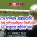 ICCৰ বাম্পাৰ প্ৰাইজমানি- বিশ্ব টেষ্ট চেম্পিয়নশ্বিপত এইবাৰ বিজয়ী দলে পাব ১২৫ শতাংশ অধিক ধন