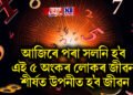 আজিৰে পৰা সলনি হ’ব এই ৫ অংকৰ লোকৰ জীৱন, শীৰ্ষত উপনীত হ’ব জীৱন