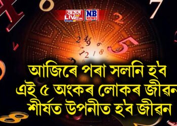 আজিৰে পৰা সলনি হ’ব এই ৫ অংকৰ লোকৰ জীৱন, শীৰ্ষত উপনীত হ’ব জীৱন