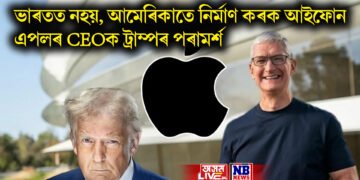 ভাৰতত নহয়, আমেৰিকাতে নিৰ্মাণ কৰক আইফোন- এপলৰ CEOক ট্ৰাম্পৰ পৰামৰ্শ