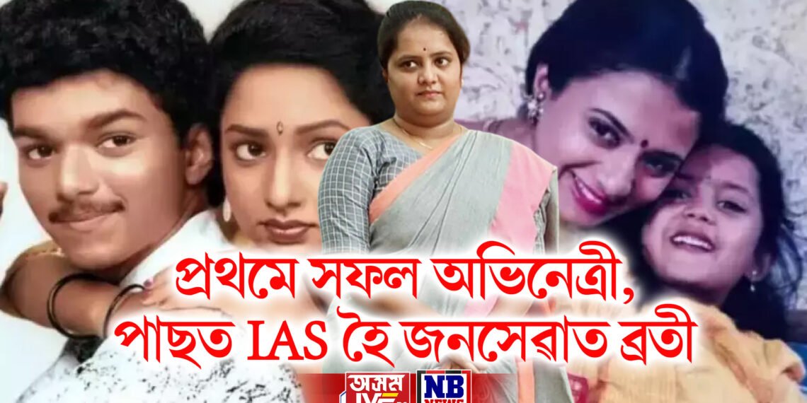 প্ৰথমে সফল অভিনেত্ৰী, পাছত আই এ এছ হৈ জনসেৱাত কেৰিয়াৰ গঢ়া কোন এই অভিনেত্ৰী ?