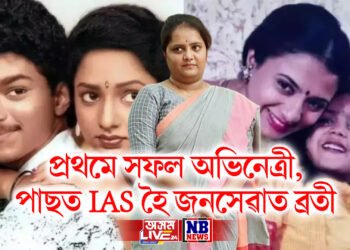 প্ৰথমে সফল অভিনেত্ৰী, পাছত আই এ এছ হৈ জনসেৱাত কেৰিয়াৰ গঢ়া কোন এই অভিনেত্ৰী ?