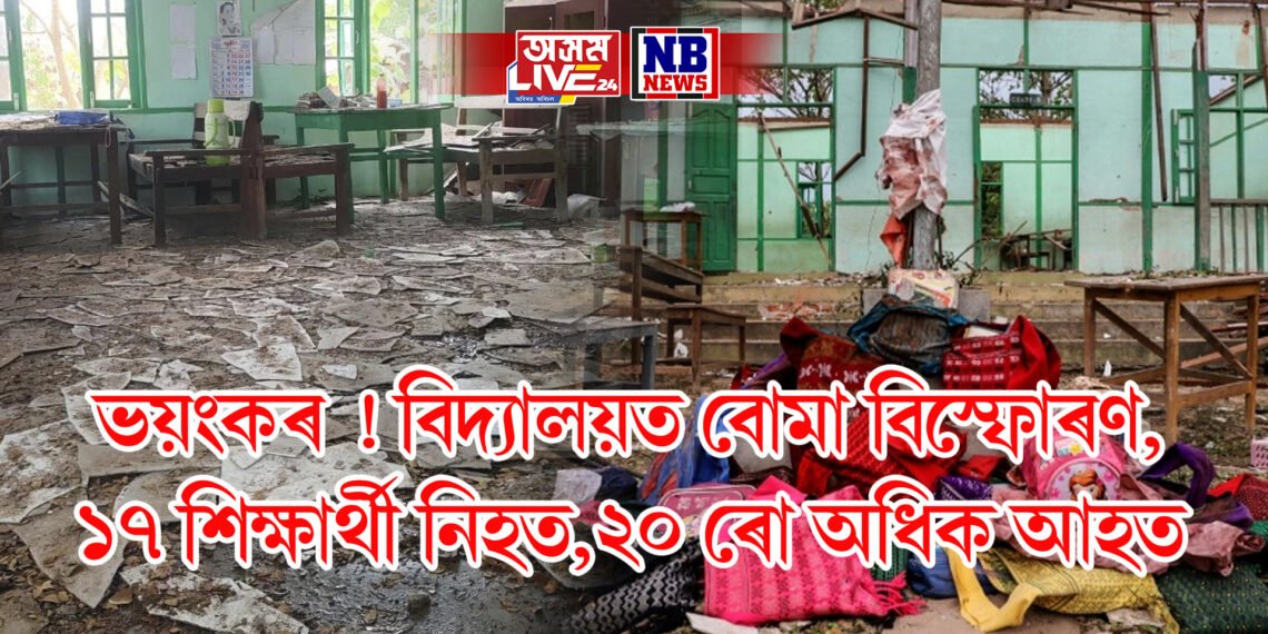 ভয়ংকৰ ! বিদ্যালয়ত বোমা বিস্ফোৰণ, ১৭ শিক্ষাৰ্থী নিহত, ২০ ৰো অধিক আহত