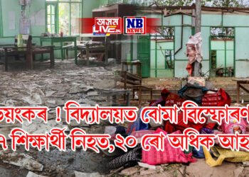 ভয়ংকৰ ! বিদ্যালয়ত বোমা বিস্ফোৰণ, ১৭ শিক্ষাৰ্থী নিহত, ২০ ৰো অধিক আহত