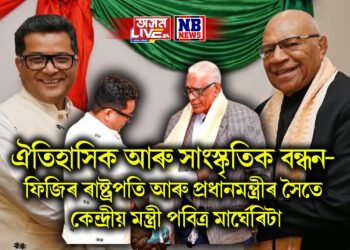 ঐতিহাসিক আৰু সাংস্কৃতিক বন্ধন- ফিজিৰ ৰাষ্ট্ৰপতি আৰু প্ৰধানমন্ত্ৰীৰ সৈতে কেন্দ্ৰীয় বৈদেশিক পৰিক্রমা ৰাজ্যিক মন্ত্ৰী পবিত্র মার্ঘেৰিটা