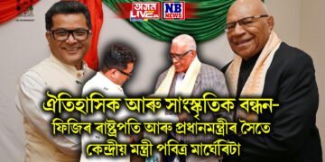 ঐতিহাসিক আৰু সাংস্কৃতিক বন্ধন- ফিজিৰ ৰাষ্ট্ৰপতি আৰু প্ৰধানমন্ত্ৰীৰ সৈতে কেন্দ্ৰীয় বৈদেশিক পৰিক্রমা ৰাজ্যিক মন্ত্ৰী পবিত্র মার্ঘেৰিটা