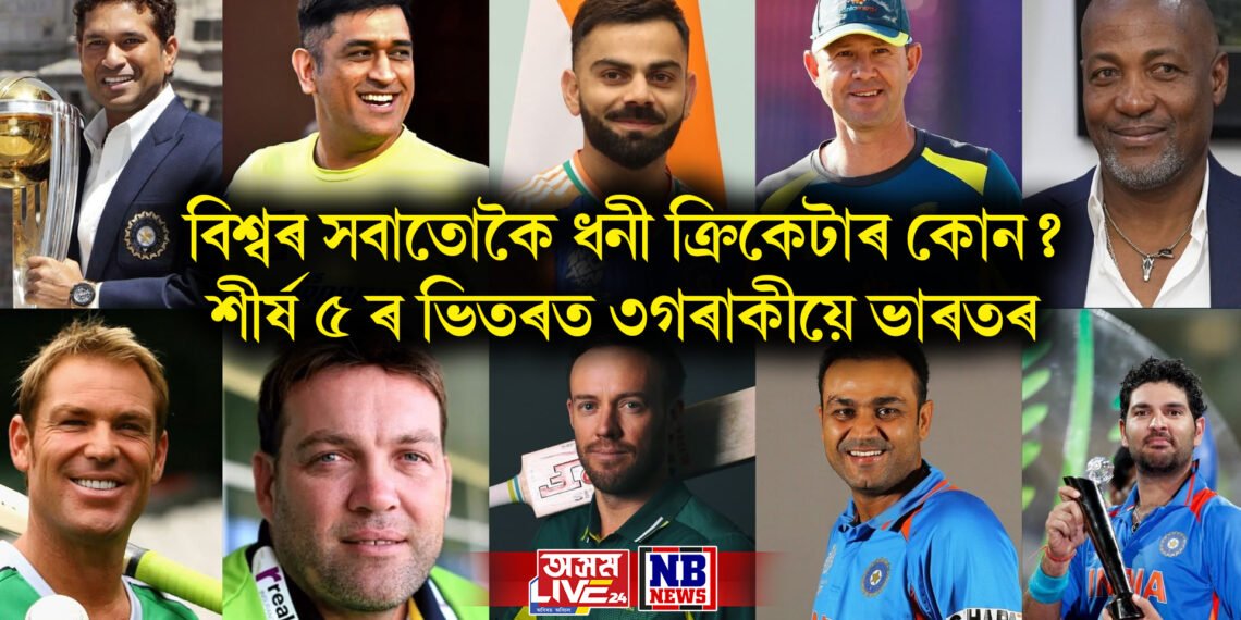 বিশ্বৰ সবাতোকৈ ধনী ক্ৰিকেটাৰ কোন ? শীৰ্ষ ৫ ৰ ভিতৰত ৩গৰাকীয়ে ভাৰতৰ
