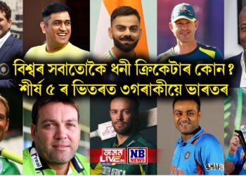 বিশ্বৰ সবাতোকৈ ধনী ক্ৰিকেটাৰ কোন ? শীৰ্ষ ৫ ৰ ভিতৰত ৩গৰাকীয়ে ভাৰতৰ