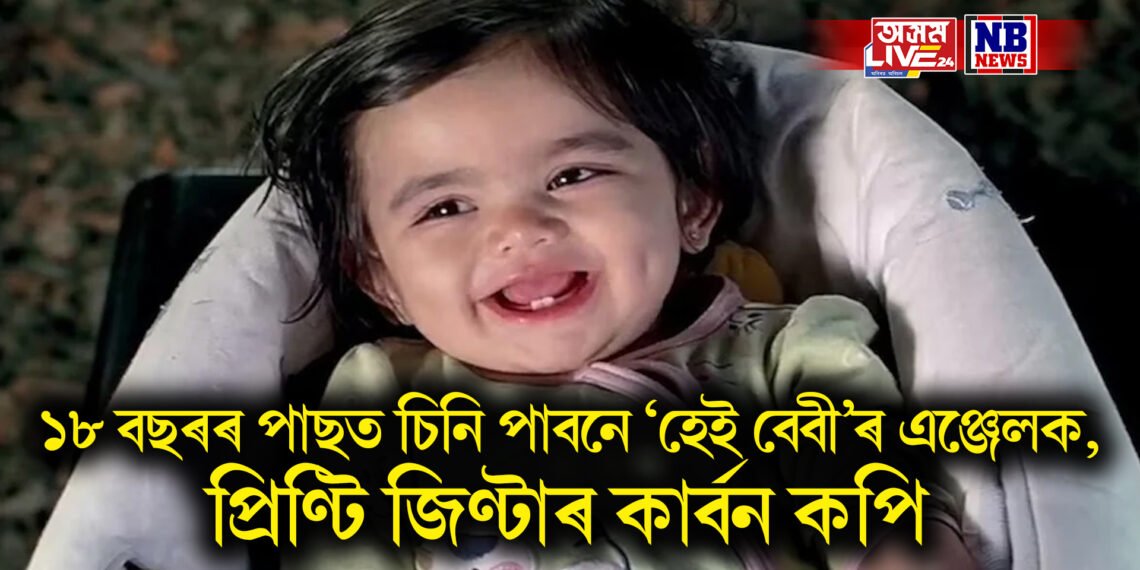 ১৮ বছৰৰ পাছত চিনি পাবনে হেই বেবীৰ এঞ্জেলক, প্ৰীতি জিণ্টাৰ কাৰ্বন কপি