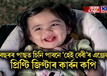 ১৮ বছৰৰ পাছত চিনি পাবনে হেই বেবীৰ এঞ্জেলক, প্ৰীতি জিণ্টাৰ কাৰ্বন কপি