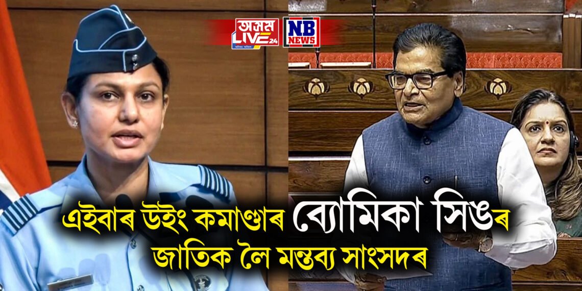 কৰ্ণেল ছফিয়া কুৰেশ্বীৰ পাছত এইবাৰ উইং কমাণ্ডাৰ ব্যোমিকা সিঙৰ জাতিক লৈ মন্তব্য সাংসদৰ