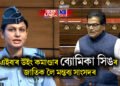 কৰ্ণেল ছফিয়া কুৰেশ্বীৰ পাছত এইবাৰ উইং কমাণ্ডাৰ ব্যোমিকা সিঙৰ জাতিক লৈ মন্তব্য সাংসদৰ