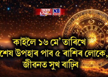 কাইলৈ ১৬ মে’ তাৰিখে বিশেষ উপহাৰ পাব ৫ ৰাশিৰ লোকে, জীৱনত সুখ বাঢ়িব
