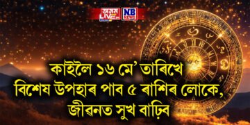 কাইলৈ ১৬ মে’ তাৰিখে বিশেষ উপহাৰ পাব ৫ ৰাশিৰ লোকে, জীৱনত সুখ বাঢ়িব