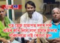 জ্যেষ্ঠ পুত্ৰ তেজ প্ৰতাপত দলৰ পৰা বাহিৰ কৰি দিলে লালু প্ৰসাদ যাদৱে, লগতে ক’ল- পৰিয়ালতো নাই কোনো স্থান