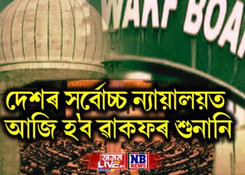 দেশৰ সৰ্বোচ্চ ন্যায়ালয়ত আজি হ’ব ৱাকফৰ শুনানি, মুছলমানলৈ আহিব পাৰে সুখবৰ