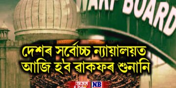 দেশৰ সৰ্বোচ্চ ন্যায়ালয়ত আজি হ’ব ৱাকফৰ শুনানি, মুছলমানলৈ আহিব পাৰে সুখবৰ