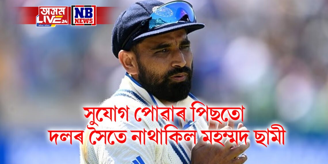 সুযোগ পোৱাৰ পিছতো দলৰ সৈতে নাথাকিল মহম্মদ ছামী, প্ৰতিবেদনত প্ৰকাশ বিস্ফোৰত তথ্য