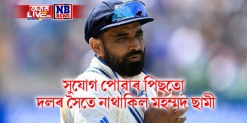 সুযোগ পোৱাৰ পিছতো দলৰ সৈতে নাথাকিল মহম্মদ ছামী, প্ৰতিবেদনত প্ৰকাশ বিস্ফোৰত তথ্য