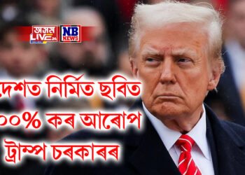 বিদেশত নিৰ্মিত ছবিত ১০০% কৰ আৰোপ, আটাইতকৈ বেছি প্ৰভাৱিত হলীউড