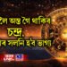 ৩ দিনলৈ অস্ত গৈ থাকিব চন্দ্ৰ, ৩ ৰাশিৰ সলনি হ’ব ভাগ্য