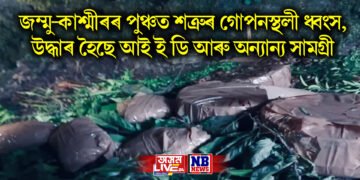 জম্মু-কাশ্মীৰৰ পুঞ্চত শত্ৰুৰ গোপনস্থলী ধ্বংস, উদ্ধাৰ হৈছে আই ই ডি আৰু অন্যান্য সামগ্ৰী