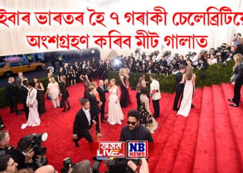 এইবাৰ ভাৰতৰ হৈ ৭ গৰাকী চেলেব্ৰিটিয়ে অংশগ্ৰহণ কৰিব মীট গালাত, তালিকাত কোন কোন