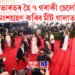 এইবাৰ ভাৰতৰ হৈ ৭ গৰাকী চেলেব্ৰিটিয়ে অংশগ্ৰহণ কৰিব মীট গালাত, তালিকাত কোন কোন