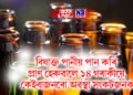বিষাক্ত পানীয় পান কৰি প্ৰাণ হেৰুৱালে ১৪ গৰাকীয়ে, কেইবাজনৰো অৱস্থা সংকটজনক