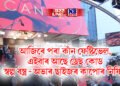 আজিৰে পৰা কাঁন ফেষ্টিভেল, প্ৰকাশ পালে নতুন নিয়ম, স্বল্প বস্ত্ৰ আৰু ডাঙৰ ছাইজৰ কাপোৰ নিষিদ্ধ