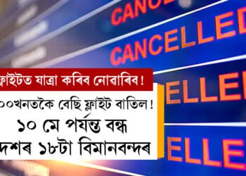ফ্লাইটত কৰোবালৈ যাম ভাৱিলে সিদ্ধান্ত সলোৱাই ভাল, ২০০খনতকৈ বেছি ফ্লাইট বাতিল! ১০ মে পৰ্যন্ত বন্ধ এইকেইটা বিমানবন্দৰ