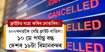 ফ্লাইটত কৰোবালৈ যাম ভাৱিলে সিদ্ধান্ত সলোৱাই ভাল, ২০০খনতকৈ বেছি ফ্লাইট বাতিল! ১০ মে পৰ্যন্ত বন্ধ এইকেইটা বিমানবন্দৰ
