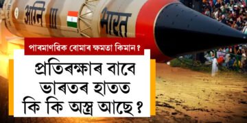 পাৰমাণৱিক বোমাৰ ক্ষমতা কিমান? প্ৰতিৰক্ষাৰ বাবে ভাৰতৰ কি কি অস্ত্ৰ আছে? জানিলে অবাক হ’ব