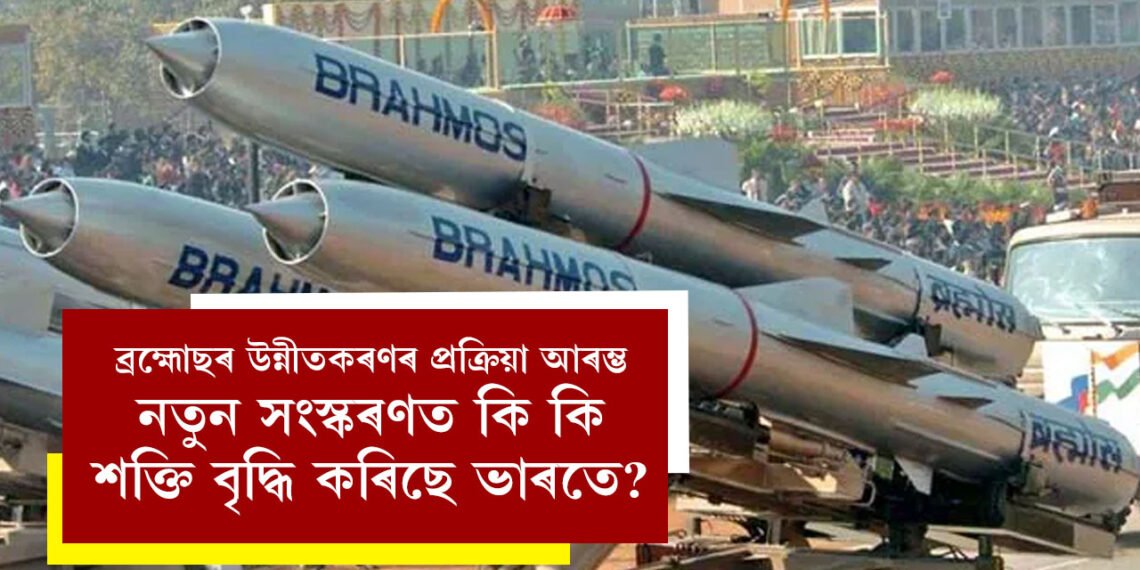 ব্ৰহ্মাস্ত্ৰ হোৱাৰ পথেৰে আগুৱাইছে ব্ৰহ্মোছ ক্ষেপণাস্ত্ৰ, সেন্দূৰৰ সাফল্যৰ পাছতেই ব্ৰহ্মোছৰ উন্নীতকৰণৰ প্ৰক্ৰিয়া আৰম্ভ, নতুন সংস্কৰণত কি কি শক্তি বৃদ্ধি কৰিছে ভাৰতে?