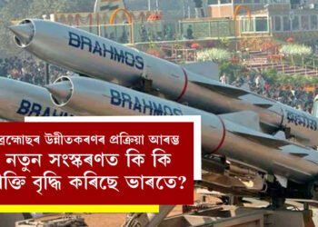 ব্ৰহ্মাস্ত্ৰ হোৱাৰ পথেৰে আগুৱাইছে ব্ৰহ্মোছ ক্ষেপণাস্ত্ৰ, সেন্দূৰৰ সাফল্যৰ পাছতেই ব্ৰহ্মোছৰ উন্নীতকৰণৰ প্ৰক্ৰিয়া আৰম্ভ, নতুন সংস্কৰণত কি কি শক্তি বৃদ্ধি কৰিছে ভাৰতে?