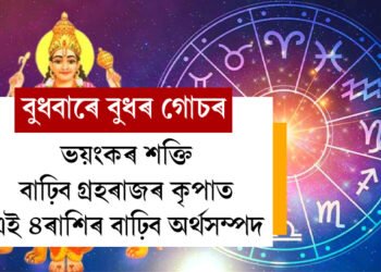 বুধবাৰে বুধৰ গোচৰ, ভয়ংকৰ শক্তি বাঢ়িব গ্ৰহৰাজৰ কৃপাত, এই ৪ৰাশিৰ বাঢ়িব অৰ্থসম্পদ
