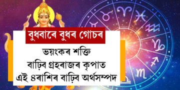 বুধবাৰে বুধৰ গোচৰ, ভয়ংকৰ শক্তি বাঢ়িব গ্ৰহৰাজৰ কৃপাত, এই ৪ৰাশিৰ বাঢ়িব অৰ্থসম্পদ